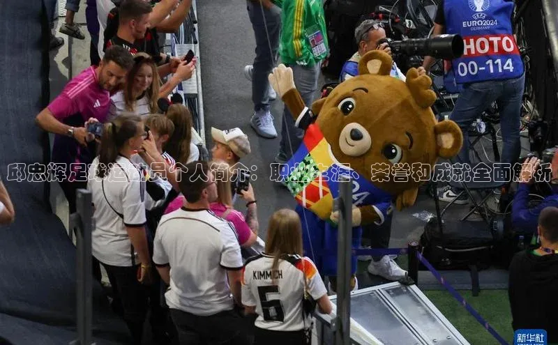 门徒平台官网百度翻译邱忠辉足球运动员个人简介：职业生涯、荣誉和成就全面解析