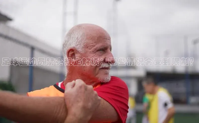 门徒注册登录地址哇咔哇咔文化足球运动员禁赛规定解读：哪些情况会受到限制？