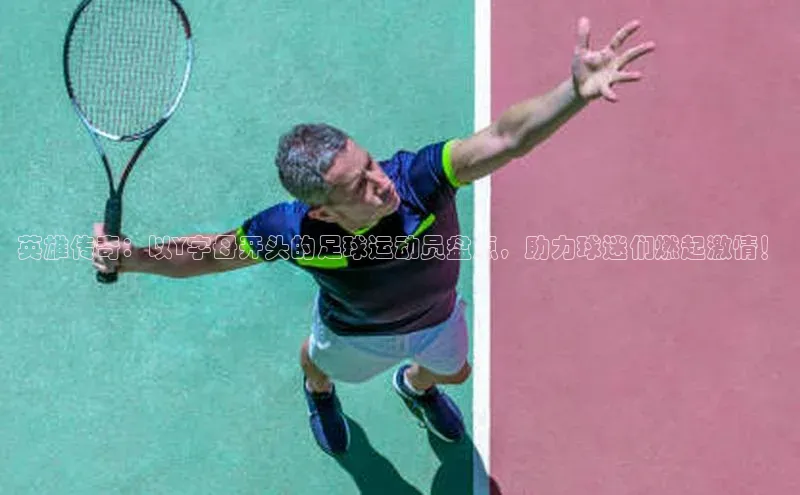 门徒平台注册中心文心一言英雄传奇：以Y字母开头的足球运动员盘点，助力球迷们燃起激情！