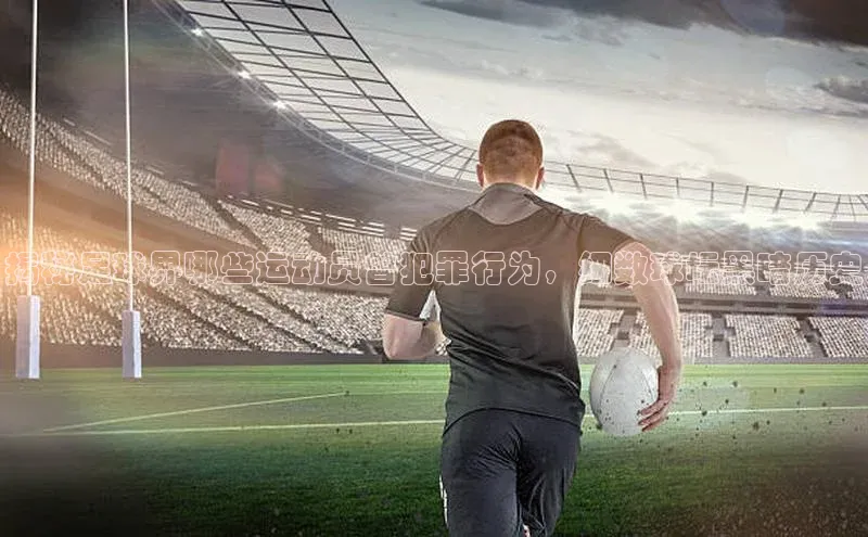 门徒拉菲9注册链接慧博云通揭秘足球界哪些运动员曾犯罪行为，细数球坛黑暗历史