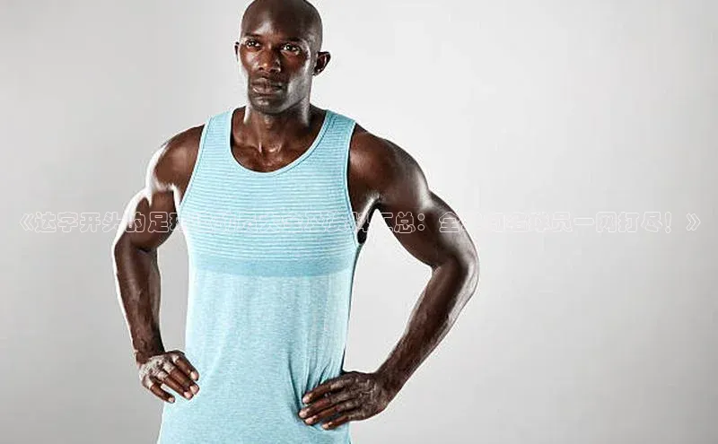 门徒平台注册中心美团《达字开头的足球运动员大全及资料汇总：全球知名球员一网打尽！》