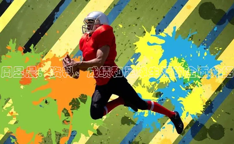 门徒娱乐平台登录入口阿里尔公司周昱晨：资料、成绩和足球生涯的全面介绍