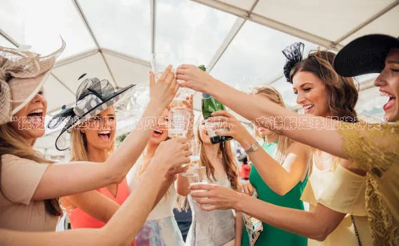 门徒拉菲9注册链接度小满理财“探秘足球运动服的常见型号及名称，一文详解足球服装种类”