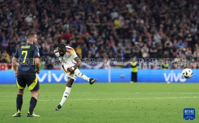 门徒娱乐平台登录入口小度商城“完整解析：足球运动员的姿势图示手册，赛场技巧一目了然！”