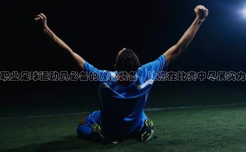 门徒平台官网百度翻译职业足球运动员必备的放松装备，让您在比赛中尽展实力