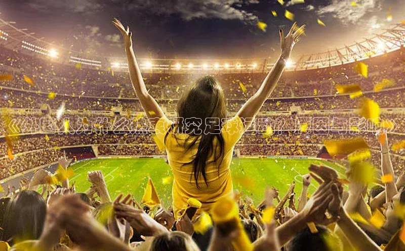 门徒注册登录地址哇咔哇咔文化《外国人为什么热衷研究足球运动？原因与影响》