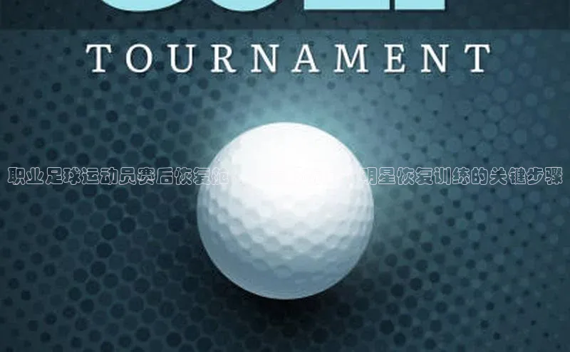 门徒注册平台知乎职业足球运动员赛后恢复舱：全面解析足球明星恢复训练的关键步骤