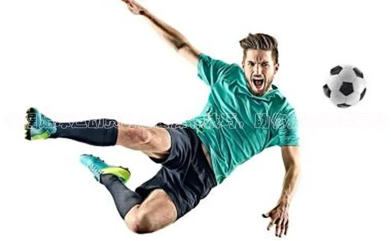 门徒平台登录入口官网注册姚记科技掌握足球运动员的必备操作技巧，助你提升比赛表现