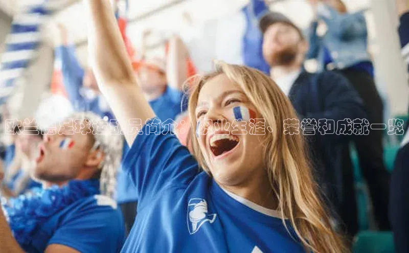 门徒平台注册登录百度安全社区欧兰德足球运动员简介：职业生涯、荣誉和成就一览