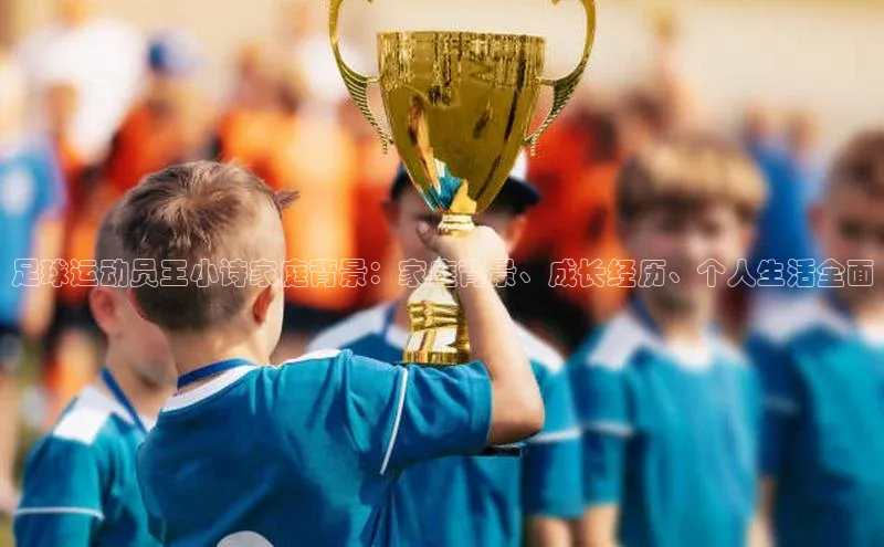 门徒平台登录地址百度Apollo足球运动员王小诗家庭背景：家庭背景、成长经历、个人生活全面