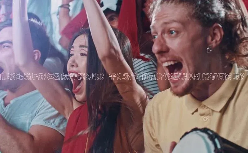 门徒注册百度社团赞助平台揭秘欧美足球运动员午睡习惯：午休对他们的身体和表现到底有何影响？