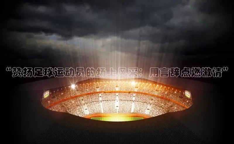 门徒注册小红书“赞扬足球运动员的场上风采：用言辞点燃激情”