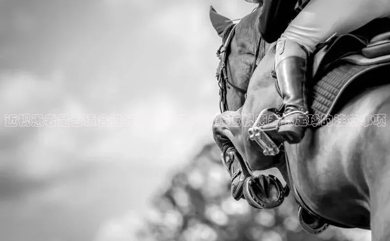 门徒登录入口百度游戏近视患者是否适合进行足球运动？专家近视患者练足球的注意事项