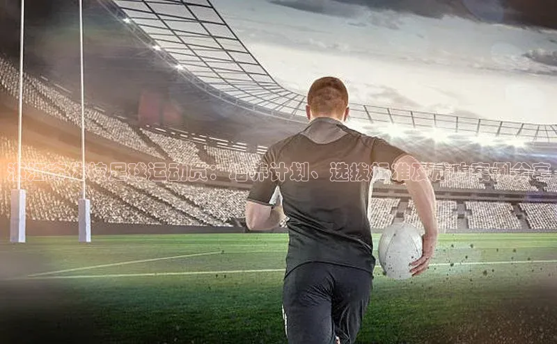 门徒登陆入口百度信誉湛江市体校足球运动员：培养计划、选拔标准及成功案例分享