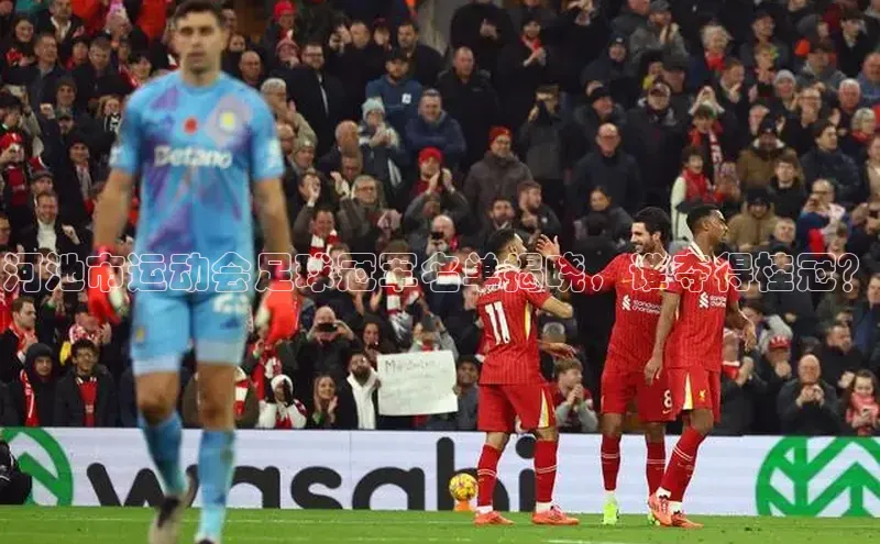 门徒注册百度智能门户河池市运动会足球冠军名单揭晓，谁夺得桂冠？