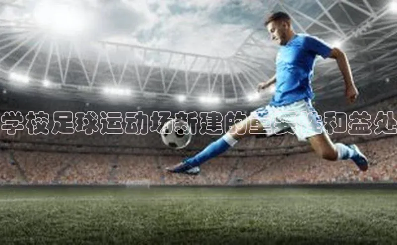 门徒注册登录地址巴美列捷福学校足球运动场新建的重要性和益处