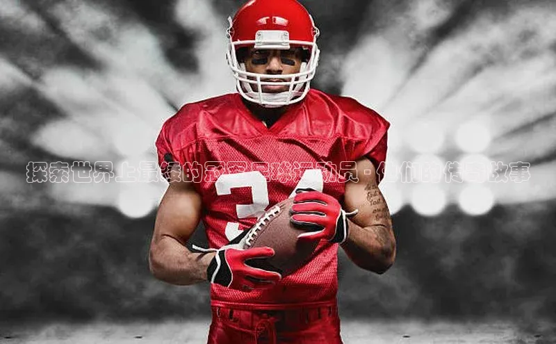 门徒娱乐58同城探索世界上最矮的冠军足球运动员 - 他们的传奇故事