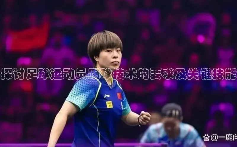 门徒登录入口百度健康探讨足球运动员踢球技术的要求及关键技能