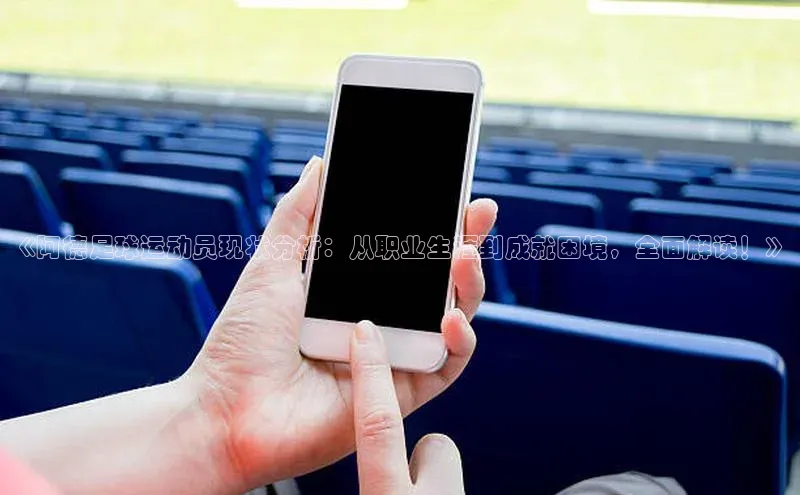 门徒注册登录地址雷柏科技《阿德足球运动员现状分析：从职业生涯到成就困境，全面解读！》