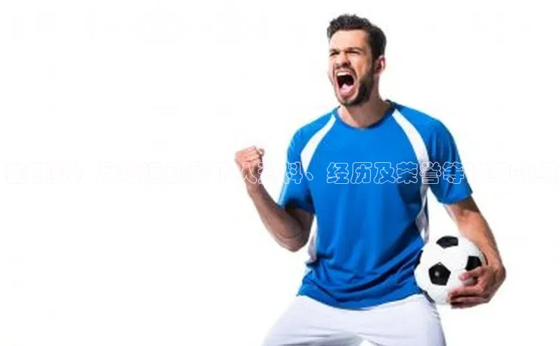 门徒注册登录地址歌力思崔田野：足球运动员个人资料、经历及荣誉等详细介绍