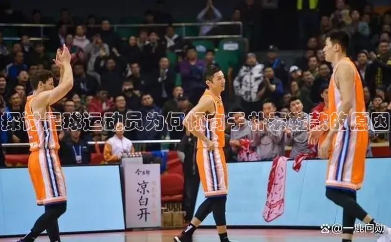 门徒平台登录入口官网注册极氪智能科技探讨足球运动员为何倾向于朴素鞋款的原因