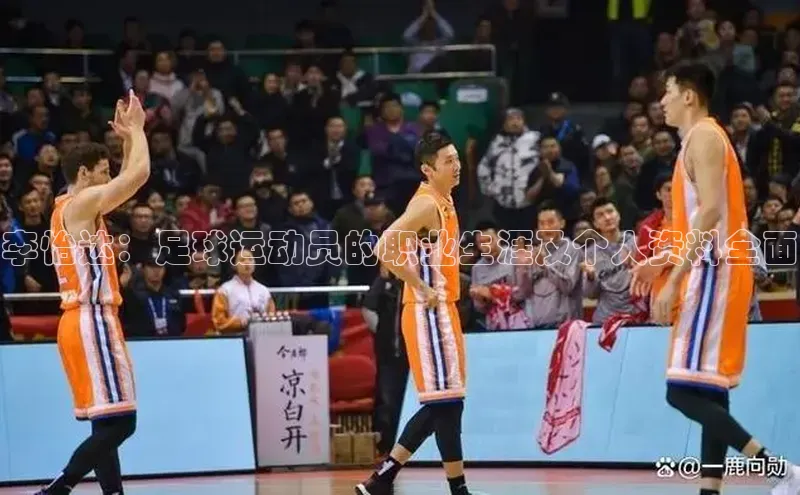 门徒注册平台知乎李怡达：足球运动员的职业生涯及个人资料全面