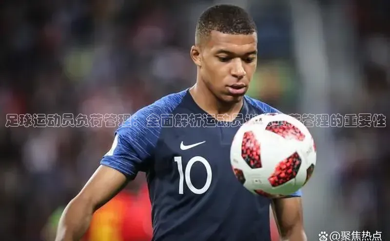 门徒娱乐平台登录入口小度商城足球运动员负荷管理：全面解析运动员训练负荷管理的重要性