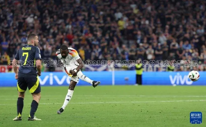 门徒注册百度社团赞助平台荣耀之路：回顾与展望：2023年我国内部举办的重大体育盛事