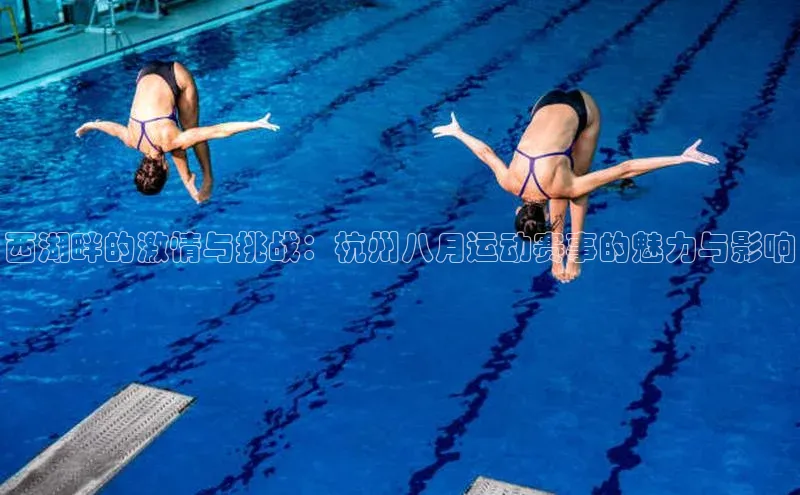 门徒平台登录地址网易西湖畔的激情与挑战：杭州八月运动赛事的魅力与影响