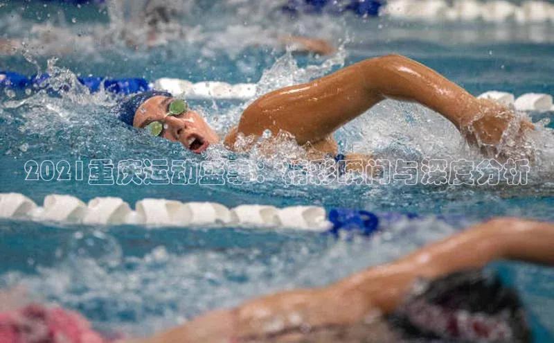 门徒娱乐登录赛富乐斯2021重庆运动盛事：精彩瞬间与深度分析