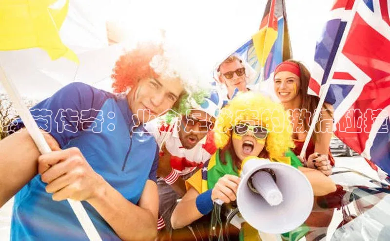 门徒娱乐在线登录福石控股绿茵传奇：业余足球赛的激情碰撞