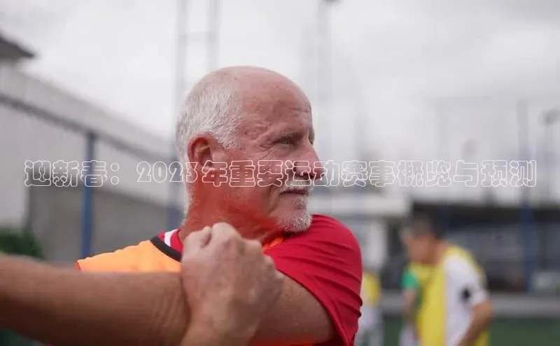 门徒娱乐江铃新能源迎新春：2023年重要运动赛事概览与预测