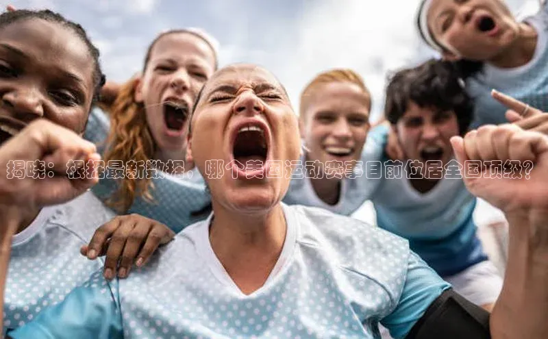 门徒登陆入口如流揭晓：根据最新数据，哪个美国运动赛事目前位居全国顶级？