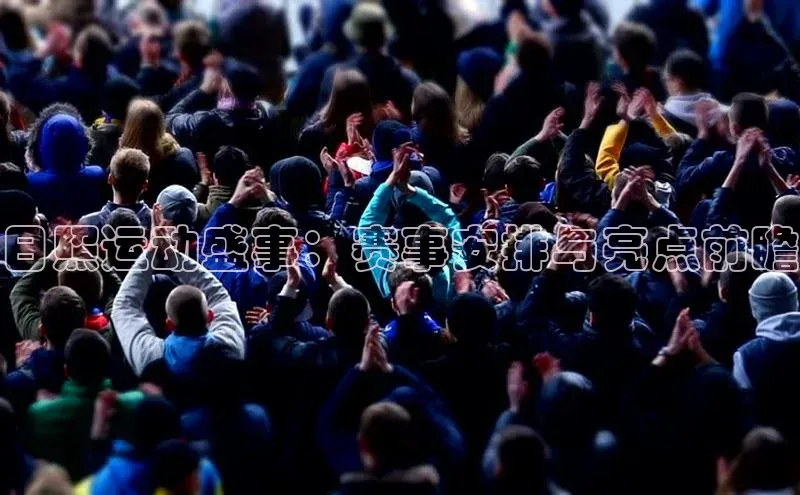 门徒注册登录地址百度营销中心日照运动盛事：赛事安排与亮点前瞻