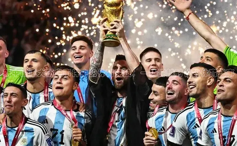 门徒娱乐平台登录入口同程新中国重大历史事件中的体育竞技：一场跨越时代的体育盛事