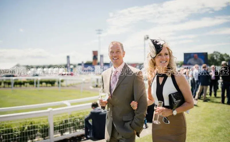 门徒登陆入口百度智能云运动赛事：成为专业解说员的必备技能与职业发展路径