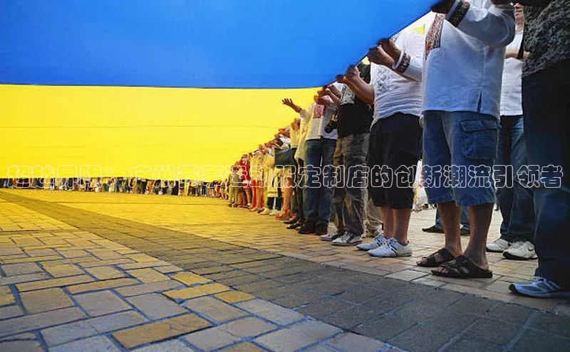 门徒登陆入口百度信誉超越界限：广州赛事运动服定制店的创新潮流引领者