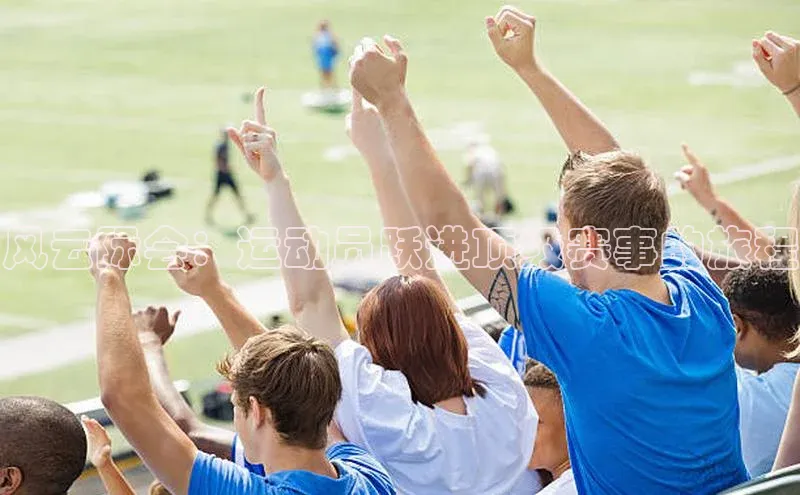 门徒拉菲9注册链接视觉中国风云际会：运动员跃进顶级赛事的旅程