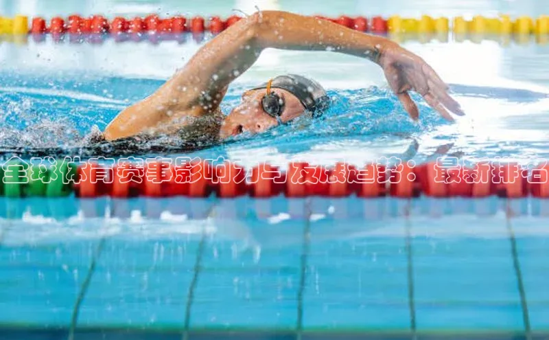 门徒注册登录地址哇咔哇咔文化全球体育赛事影响力与发展趋势：最新排名