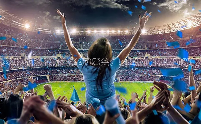 门徒注册百度智能门户奥林匹克精神下的全球盛会：奥运村中的运动赛事