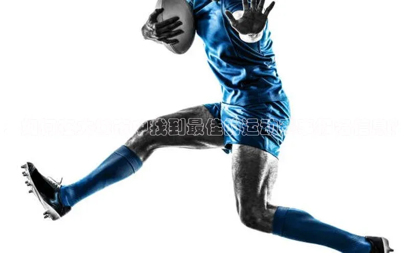 门徒平台注册中心美团：如何在大城市中找到最佳的运动赛事报名信息？