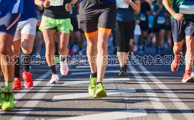 门徒平台官网汉得信息魅力四射：运动赛事中的性感女神全图欣赏