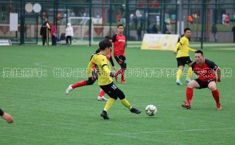 门徒娱乐平台登录入口观星盘竞技巅峰：世界最强运动赛事的传奇时刻与未来趋势