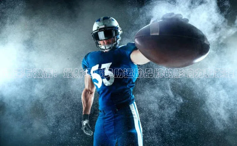 门徒娱乐登录云创智行竞速与激情：最新赛事赞助运动品牌的影响力和策略