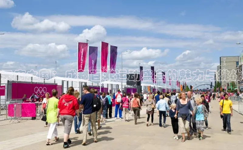 门徒平台注册登录百度手机卫士天府之国：成都百米运动盛会的魅力与挑战