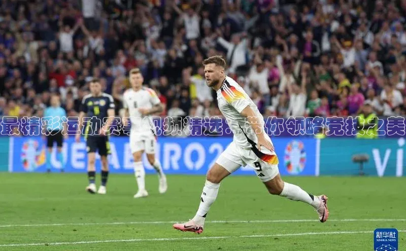 门徒娱乐平台登录入口阿里尔公司最精彩运动赛事视频精选：带你领略竞技之美