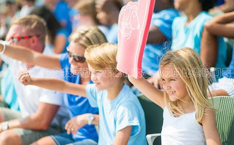 门徒平台注册登录金山办公精彩纷呈的竞技运动赛事集锦大全：你的比赛时间表