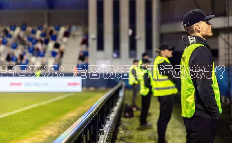 门徒登陆入口小米美国现况：是否仍活跃于运动赛事？