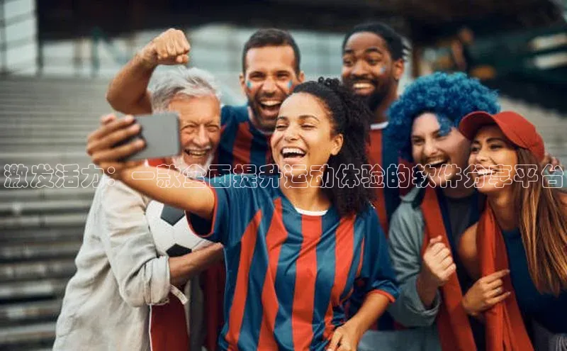 激发活力：一款全面提升运动体验的软件分享平台