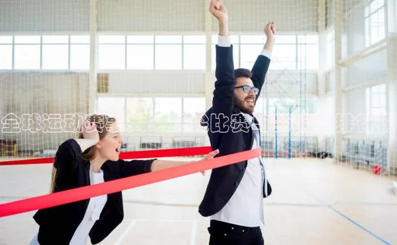 全球运动赛事大：顶尖比赛与影响力排行榜